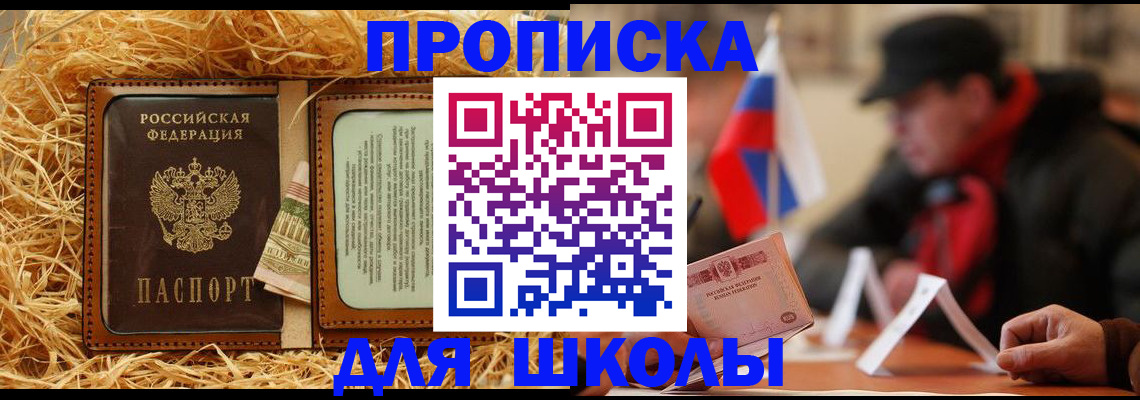 регистрация для школы в Зиме